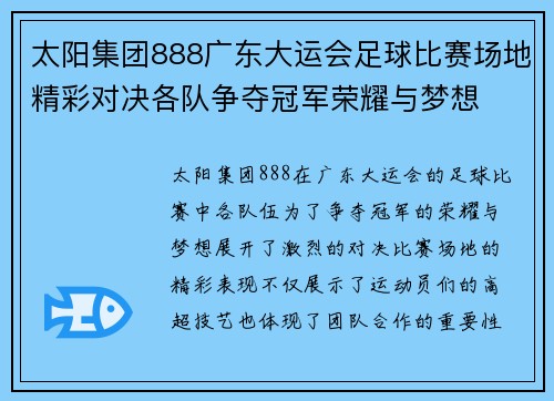 太阳集团888广东大运会足球比赛场地精彩对决各队争夺冠军荣耀与梦想
