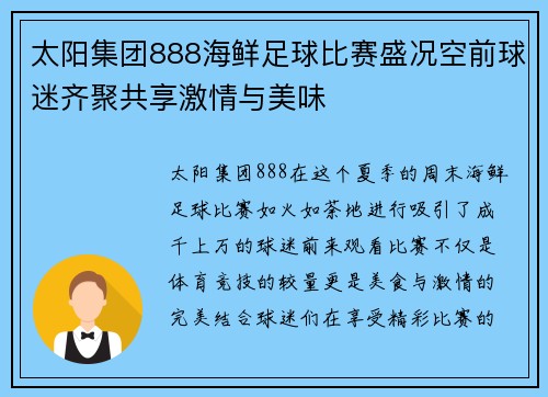 太阳集团888海鲜足球比赛盛况空前球迷齐聚共享激情与美味