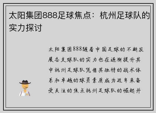 太阳集团888足球焦点：杭州足球队的实力探讨