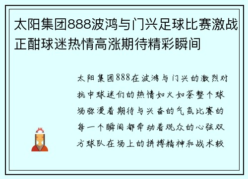 太阳集团888波鸿与门兴足球比赛激战正酣球迷热情高涨期待精彩瞬间