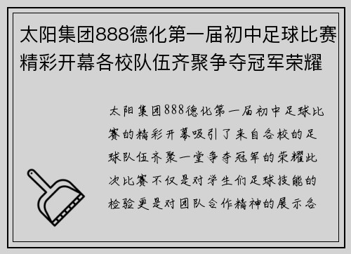 太阳集团888德化第一届初中足球比赛精彩开幕各校队伍齐聚争夺冠军荣耀