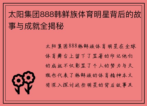 太阳集团888韩鲜族体育明星背后的故事与成就全揭秘