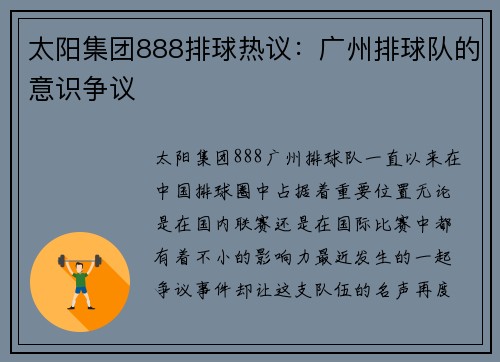 太阳集团888排球热议：广州排球队的意识争议