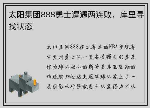太阳集团888勇士遭遇两连败，库里寻找状态
