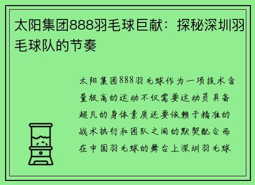 太阳集团888羽毛球巨献：探秘深圳羽毛球队的节奏