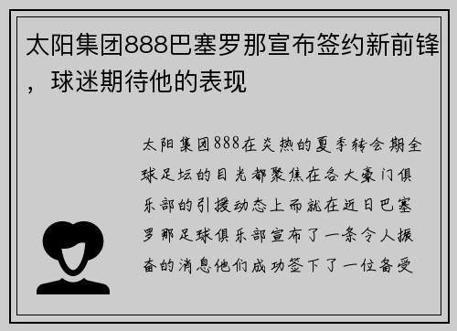 太阳集团888巴塞罗那宣布签约新前锋，球迷期待他的表现