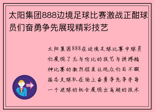 太阳集团888边境足球比赛激战正酣球员们奋勇争先展现精彩技艺
