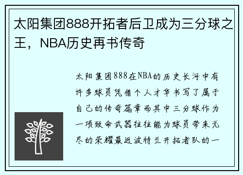 太阳集团888开拓者后卫成为三分球之王，NBA历史再书传奇
