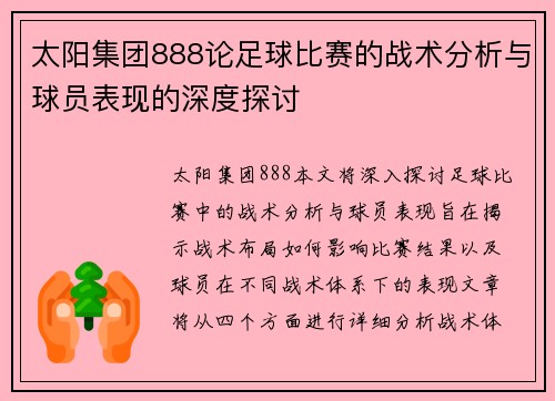 太阳集团888论足球比赛的战术分析与球员表现的深度探讨