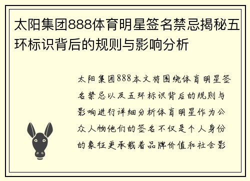 太阳集团888体育明星签名禁忌揭秘五环标识背后的规则与影响分析