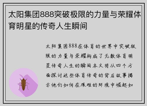 太阳集团888突破极限的力量与荣耀体育明星的传奇人生瞬间