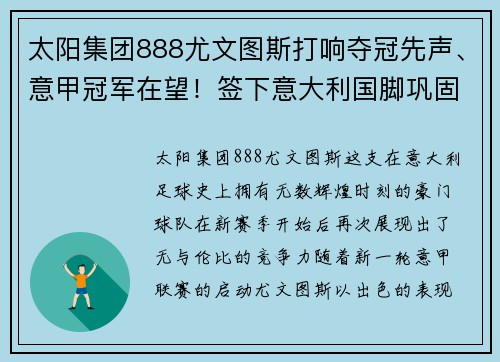 太阳集团888尤文图斯打响夺冠先声、意甲冠军在望！签下意大利国脚巩固后防线实力提升