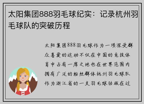 太阳集团888羽毛球纪实：记录杭州羽毛球队的突破历程