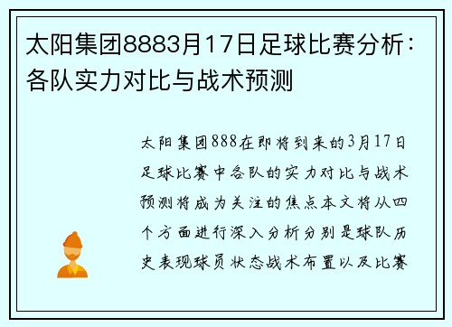 太阳集团8883月17日足球比赛分析：各队实力对比与战术预测