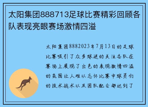 太阳集团888713足球比赛精彩回顾各队表现亮眼赛场激情四溢