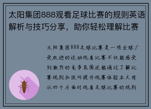 太阳集团888观看足球比赛的规则英语解析与技巧分享，助你轻松理解比赛动态