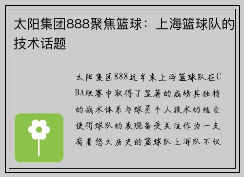 太阳集团888聚焦篮球：上海篮球队的技术话题