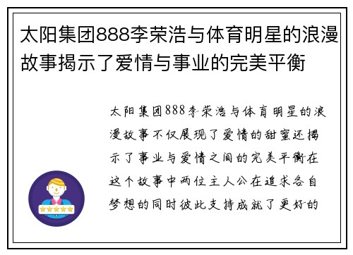 太阳集团888李荣浩与体育明星的浪漫故事揭示了爱情与事业的完美平衡