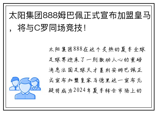 太阳集团888姆巴佩正式宣布加盟皇马，将与C罗同场竞技！