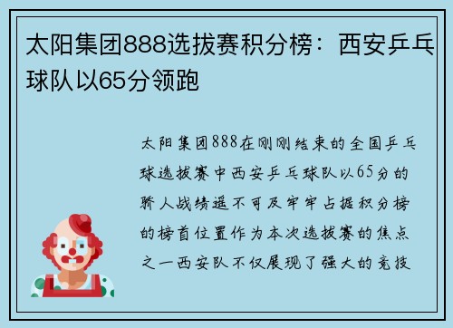 太阳集团888选拔赛积分榜：西安乒乓球队以65分领跑