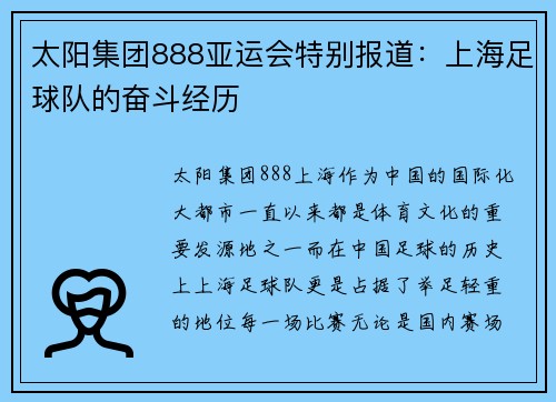 太阳集团888亚运会特别报道：上海足球队的奋斗经历