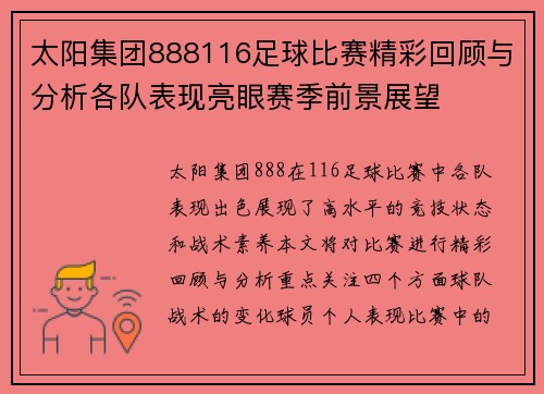 太阳集团888116足球比赛精彩回顾与分析各队表现亮眼赛季前景展望