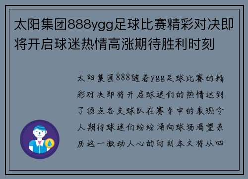 太阳集团888ygg足球比赛精彩对决即将开启球迷热情高涨期待胜利时刻