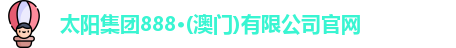 太阳集团888